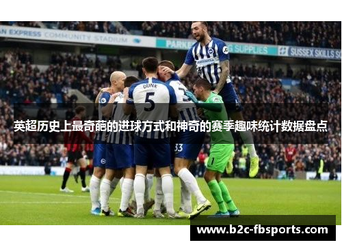 英超历史上最奇葩的进球方式和神奇的赛季趣味统计数据盘点