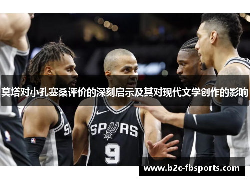 莫塔对小孔塞桑评价的深刻启示及其对现代文学创作的影响 莫塔对小孔塞桑评价的深刻启示及其对现代文学创作的影响