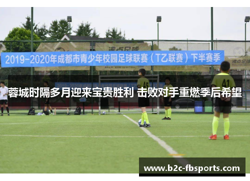 蓉城时隔多月迎来宝贵胜利 击败对手重燃季后希望