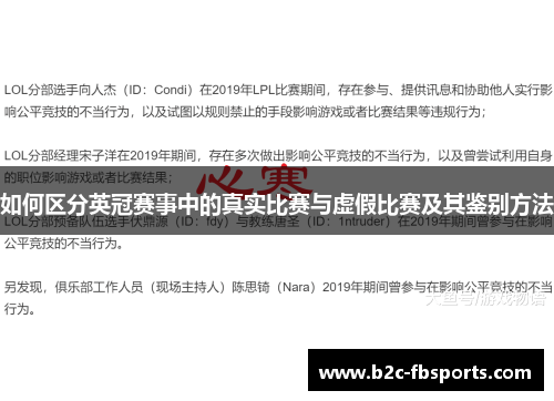 如何区分英冠赛事中的真实比赛与虚假比赛及其鉴别方法
