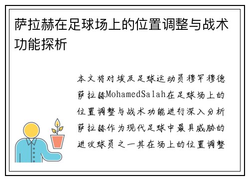 萨拉赫在足球场上的位置调整与战术功能探析