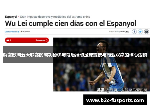 解密欧洲五大联赛的成功秘诀与背后推动足球竞技与商业双赢的核心逻辑