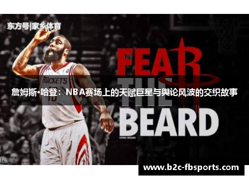 詹姆斯·哈登：NBA赛场上的天赋巨星与舆论风波的交织故事