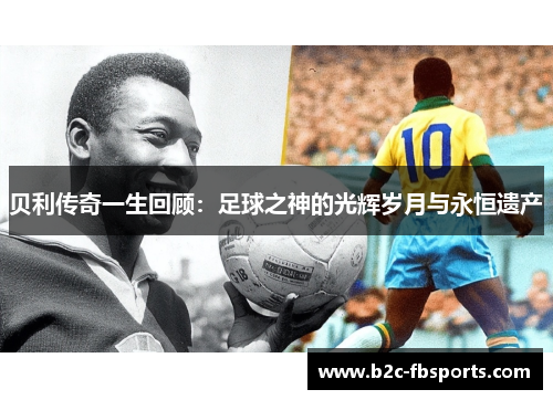 贝利传奇一生回顾:足球之神的光辉岁月与永恒遗产 贝利传奇一生回顾:足球之神的光辉岁月与永恒遗产