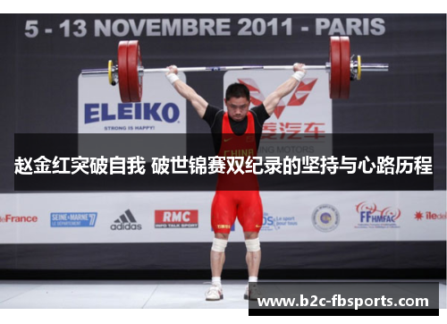 赵金红突破自我 破世锦赛双纪录的坚持与心路历程 赵金红突破自我 破世锦赛双纪录的坚持与心路历程