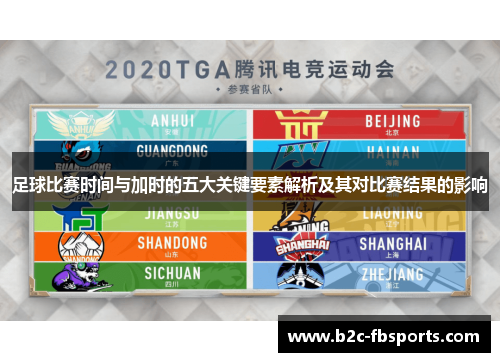 足球比赛时间与加时的五大关键要素解析及其对比赛结果的影响
