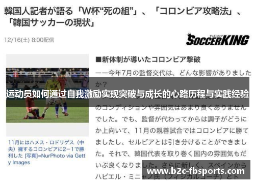 运动员如何通过自我激励实现突破与成长的心路历程与实践经验