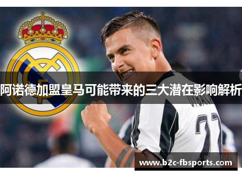 阿诺德加盟皇马可能带来的三大潜在影响解析