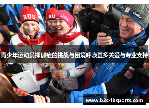 青少年运动员抑郁症的挑战与困境呼唤更多关爱与专业支持