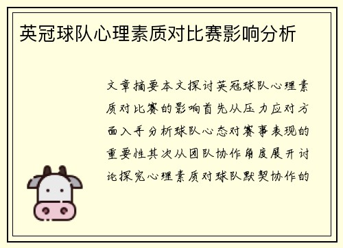 英冠球队心理素质对比赛影响分析