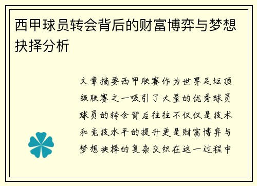 西甲球员转会背后的财富博弈与梦想抉择分析