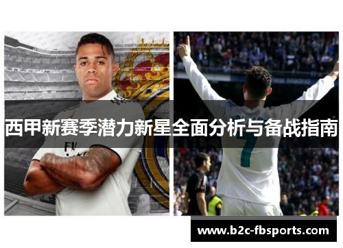 西甲新赛季潜力新星全面分析与备战指南 西甲新赛季潜力新星全面分析与备战指南