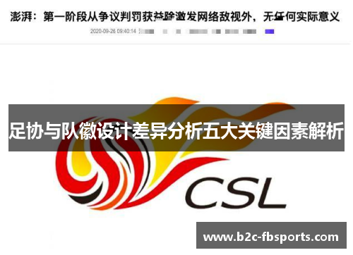足协与队徽设计差异分析五大关键因素解析 足协与队徽设计差异分析五大关键因素解析