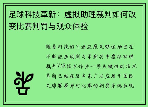 足球科技革新:虚拟助理裁判如何改变比赛判罚与观众体验 足球科技革新:虚拟助理裁判如何改变比赛判罚与观众体验