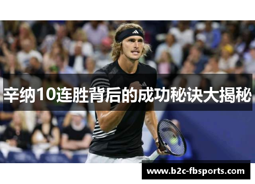 辛纳10连胜背后的成功秘诀大揭秘 辛纳10连胜背后的成功秘诀大揭秘