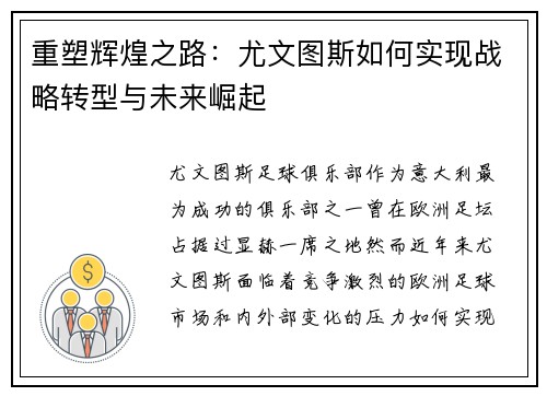重塑辉煌之路:尤文图斯如何实现战略转型与未来崛起 重塑辉煌之路:尤文图斯如何实现战略转型与未来崛起