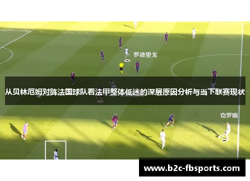 从贝林厄姆对阵法国球队看法甲整体低迷的深层原因分析与当下联赛现状 从贝林厄姆对阵法国球队看法甲整体低迷的深层原因分析与当下联赛现状