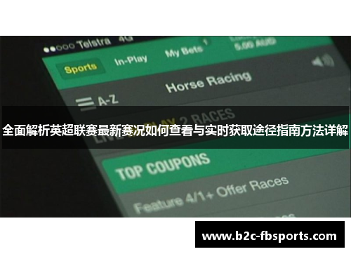 全面解析英超联赛最新赛况如何查看与实时获取途径指南方法详解