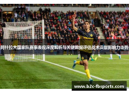 阿什拉夫国家队赛事表现深度解析与关键数据评估战术贡献影响力走势