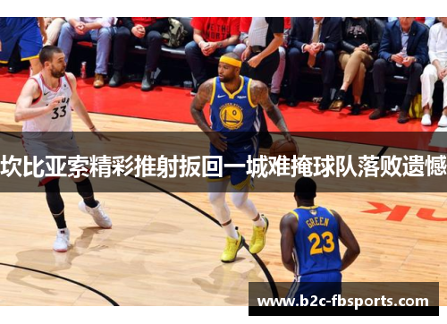 坎比亚索精彩推射扳回一城难掩球队落败遗憾