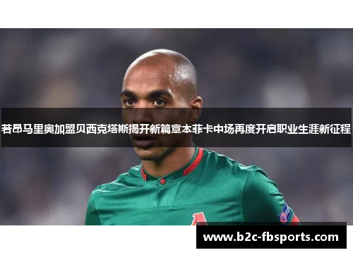 若昂马里奥加盟贝西克塔斯揭开新篇章本菲卡中场再度开启职业生涯新征程