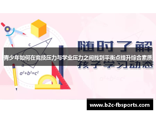 青少年如何在竞技压力与学业压力之间找到平衡点提升综合素质