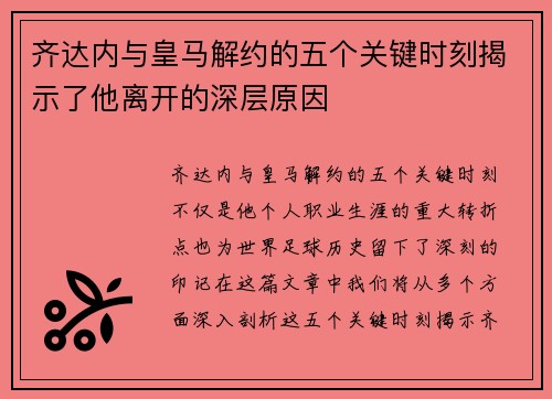 齐达内与皇马解约的五个关键时刻揭示了他离开的深层原因