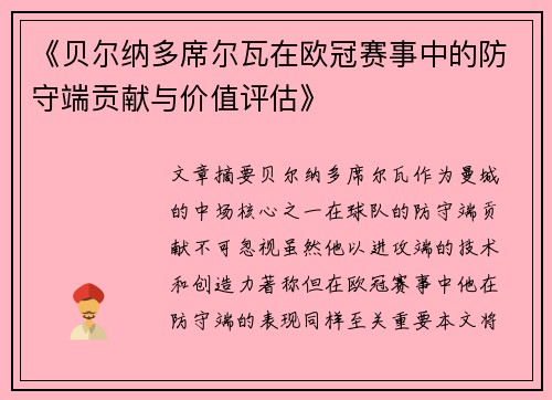 《贝尔纳多席尔瓦在欧冠赛事中的防守端贡献与价值评估》