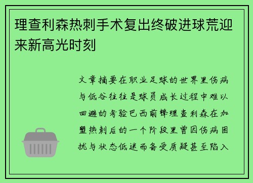 理查利森热刺手术复出终破进球荒迎来新高光时刻 理查利森热刺手术复出终破进球荒迎来新高光时刻