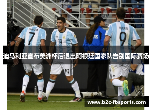 迪马利亚宣布美洲杯后退出阿根廷国家队告别国际赛场 迪马利亚宣布美洲杯后退出阿根廷国家队告别国际赛场