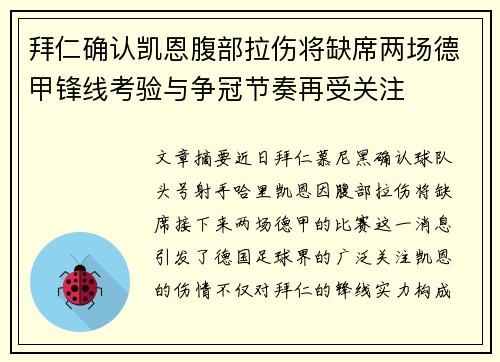 拜仁确认凯恩腹部拉伤将缺席两场德甲锋线考验与争冠节奏再受关注