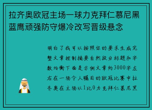 拉齐奥欧冠主场一球力克拜仁慕尼黑蓝鹰顽强防守爆冷改写晋级悬念