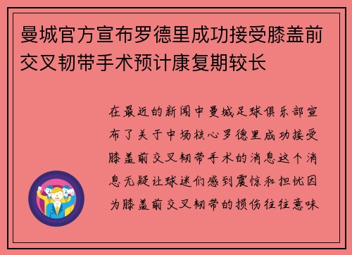 曼城官方宣布罗德里成功接受膝盖前交叉韧带手术预计康复期较长