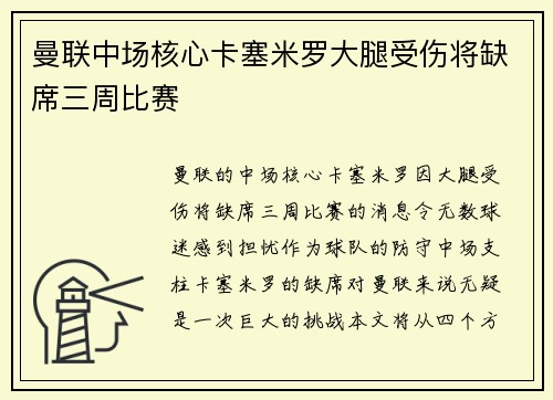 曼联中场核心卡塞米罗大腿受伤将缺席三周比赛 曼联中场核心卡塞米罗大腿受伤将缺席三周比赛