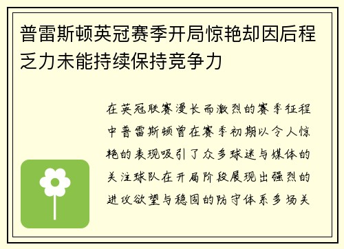 普雷斯顿英冠赛季开局惊艳却因后程乏力未能持续保持竞争力