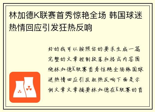 林加德K联赛首秀惊艳全场 韩国球迷热情回应引发狂热反响 林加德K联赛首秀惊艳全场 韩国球迷热情回应引发狂热反响