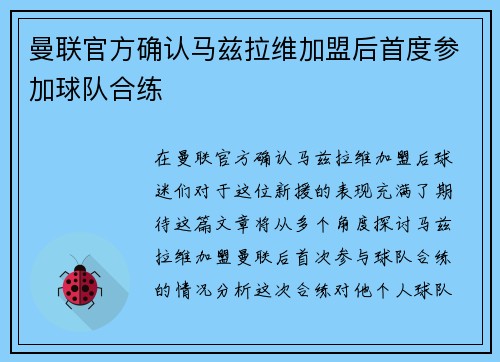 曼联官方确认马兹拉维加盟后首度参加球队合练 曼联官方确认马兹拉维加盟后首度参加球队合练