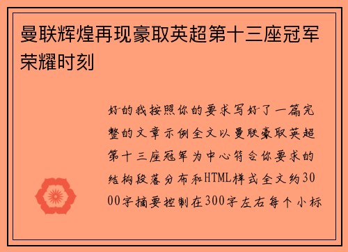 曼联辉煌再现豪取英超第十三座冠军荣耀时刻