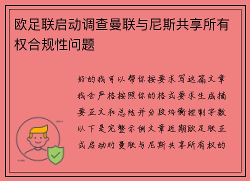 欧足联启动调查曼联与尼斯共享所有权合规性问题