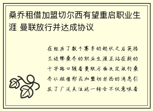 桑乔租借加盟切尔西有望重启职业生涯 曼联放行并达成协议