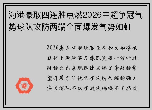 海港豪取四连胜点燃2026中超争冠气势球队攻防两端全面爆发气势如虹
