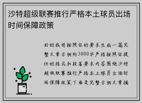 沙特超级联赛推行严格本土球员出场时间保障政策