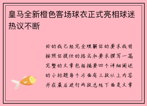 皇马全新橙色客场球衣正式亮相球迷热议不断