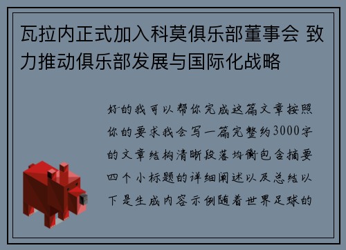 瓦拉内正式加入科莫俱乐部董事会 致力推动俱乐部发展与国际化战略 瓦拉内正式加入科莫俱乐部董事会 致力推动俱乐部发展与国际化战略