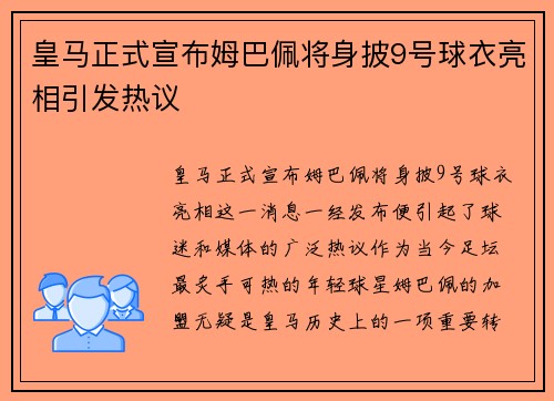 皇马正式宣布姆巴佩将身披9号球衣亮相引发热议