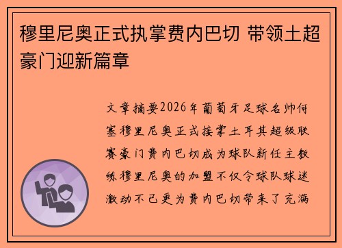 穆里尼奥正式执掌费内巴切 带领土超豪门迎新篇章 穆里尼奥正式执掌费内巴切 带领土超豪门迎新篇章