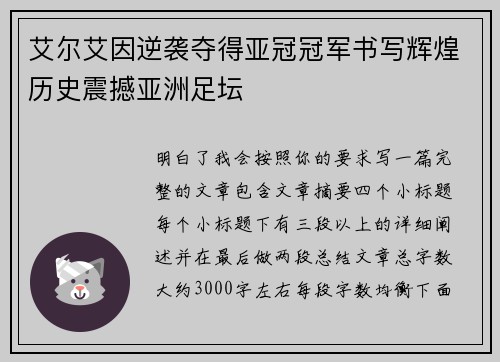 艾尔艾因逆袭夺得亚冠冠军书写辉煌历史震撼亚洲足坛