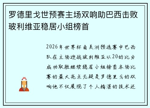 罗德里戈世预赛主场双响助巴西击败玻利维亚稳居小组榜首 罗德里戈世预赛主场双响助巴西击败玻利维亚稳居小组榜首