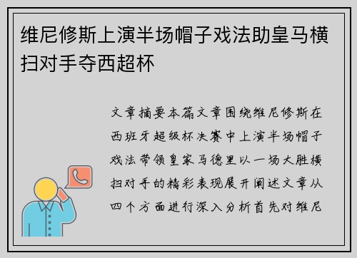 维尼修斯上演半场帽子戏法助皇马横扫对手夺西超杯
