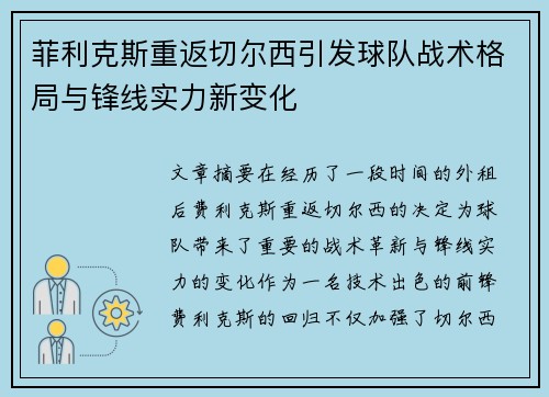 菲利克斯重返切尔西引发球队战术格局与锋线实力新变化